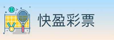 快盈彩票 Logo